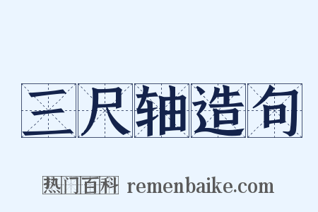 三尺轴造句是什么意思的图片